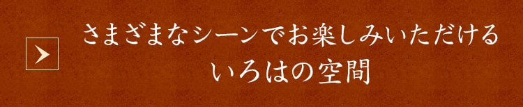 さまざまなシーンでお楽しみ