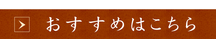 おすすめ