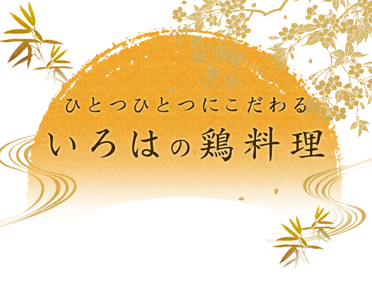 ひとつひとつにこだわる