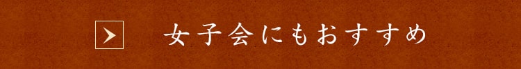 女子会にもおすすめ