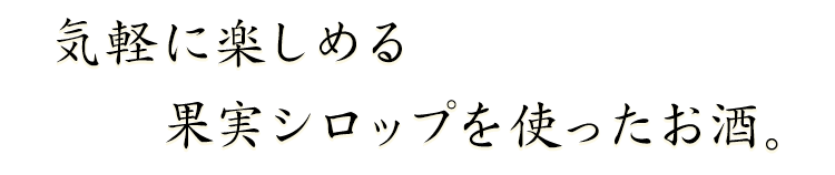 果実シロップ