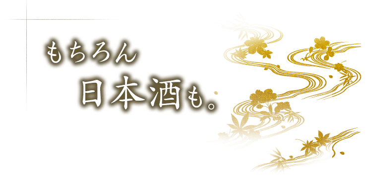 もちろん日本酒も。