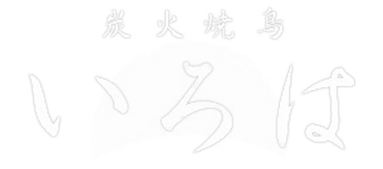 「炭火焼鳥いろは」