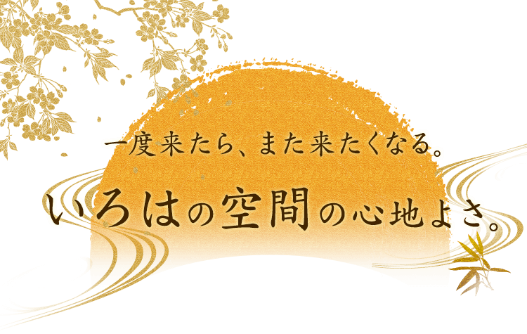 一度来たら、また来たくなる。