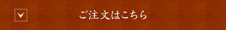 ご注文はこちら