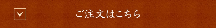 ご注文はこちら