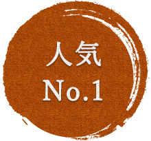 人気 No.1