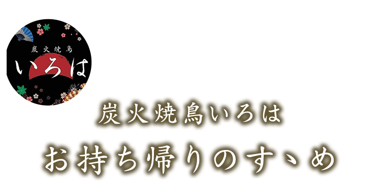 お持ち帰りのすゝめ