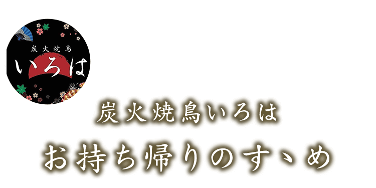 炭火焼鳥いろはお持ち帰りのすゝめ