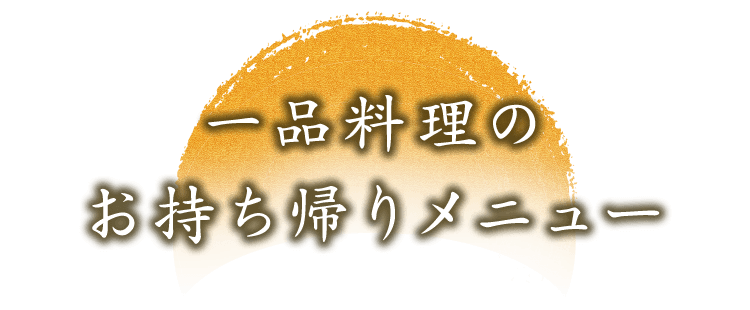 一品料理のお持ち帰りメニュー