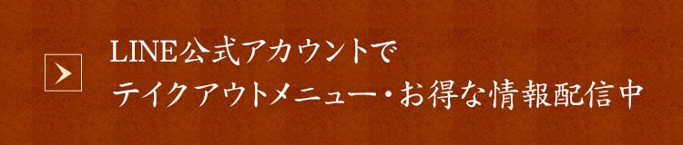 LINE公式アカウントでテイクアウトメニュー・お得な情報配信中